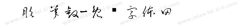 玥彤 承叡字体转换